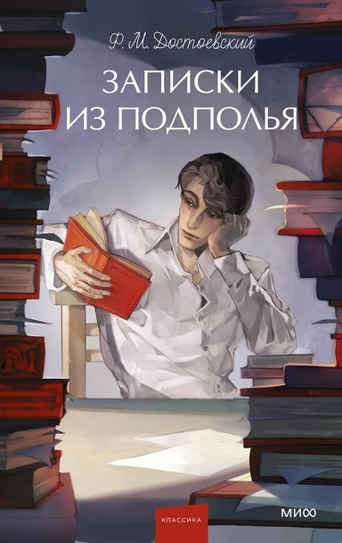 Записки из подполья. Вечные истории. Young Adult: купить с доставкой по Кипру или в книжных магазинах Букберри в Лимасоле, Ларнаке и Пафосе