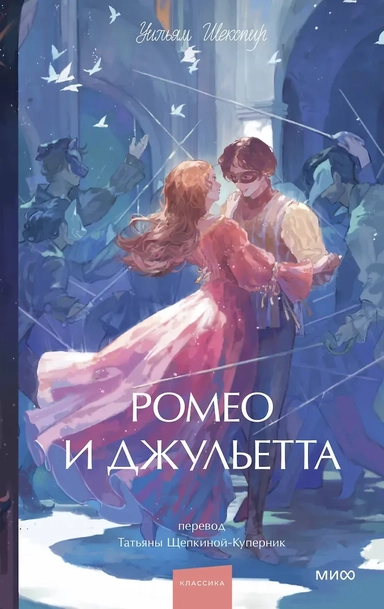 Ромео и Джульетта. Вечные истории. Young Adult: купить с доставкой по Кипру или в книжных магазинах Букберри в Лимасоле, Ларнаке и Пафосе