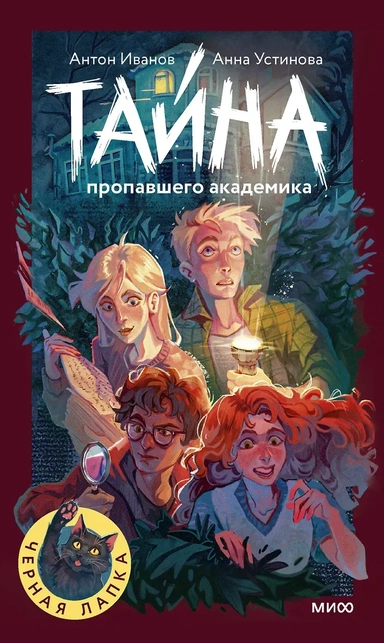Тайна пропавшего академика: купить с доставкой по Кипру или в книжных магазинах Букберри в Лимасоле, Ларнаке и Пафосе
