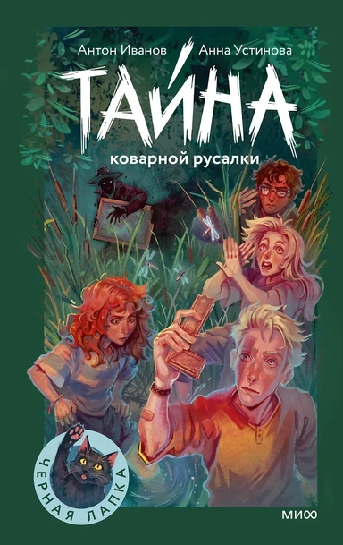 Тайна коварной русалки: купить с доставкой по Кипру или в книжных магазинах Букберри в Лимасоле, Ларнаке и Пафосе