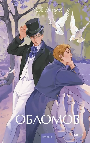 Обломов. Вечные истории. Young Adult: купить с доставкой по Кипру или в книжных магазинах Букберри в Лимасоле, Ларнаке и Пафосе