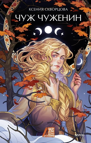 Чуж чуженин: купить с доставкой по Кипру или в книжных магазинах Букберри в Лимасоле, Ларнаке и Пафосе