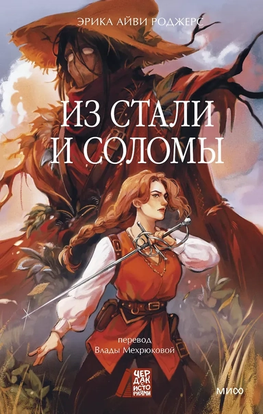 Из стали и соломы: купить с доставкой по Кипру или в книжных магазинах Букберри в Лимасоле, Ларнаке и Пафосе