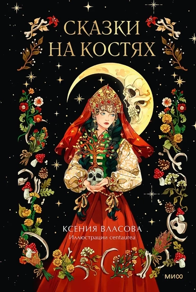 Сказки на костях: купить с доставкой по Кипру или в книжных магазинах Букберри в Лимасоле, Ларнаке и Пафосе