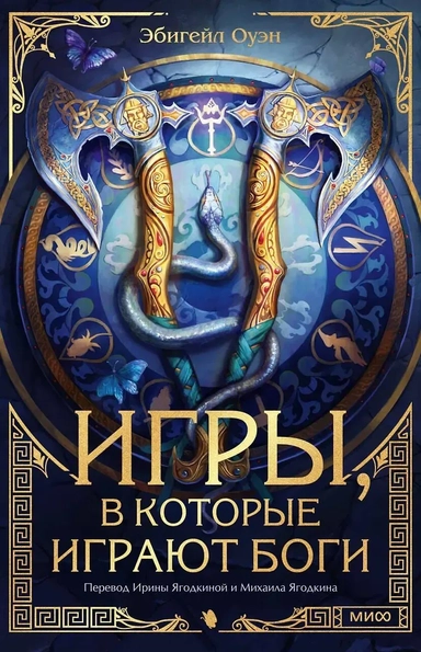 Игры, в которые играют боги: купить с доставкой по Кипру или в книжных магазинах Букберри в Лимасоле, Ларнаке и Пафосе