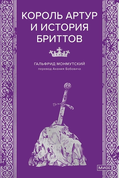 Король Артур и история бриттов: купить с доставкой по Кипру или в книжных магазинах Букберри в Лимасоле, Ларнаке и Пафосе
