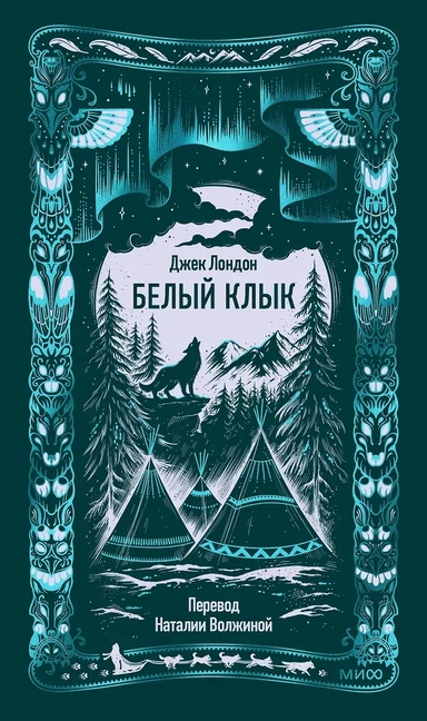 Белый клык. Вечные истории: купить с доставкой по Кипру или в книжных магазинах Букберри в Лимасоле, Ларнаке и Пафосе