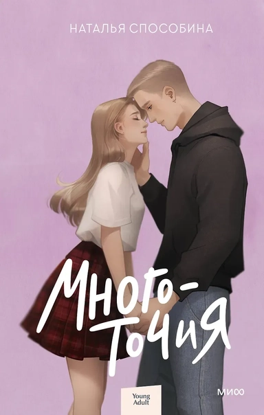 Многоточия: купить с доставкой по Кипру или в книжных магазинах Букберри в Лимасоле, Ларнаке и Пафосе