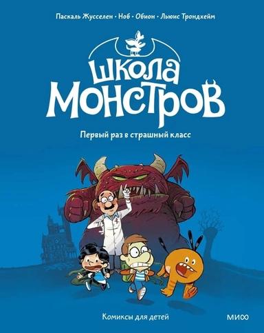 Школа монстров. Том 1. Первый раз в страшный класс: купить с доставкой по Кипру или в книжных магазинах Букберри в Лимасоле, Ларнаке и Пафосе
