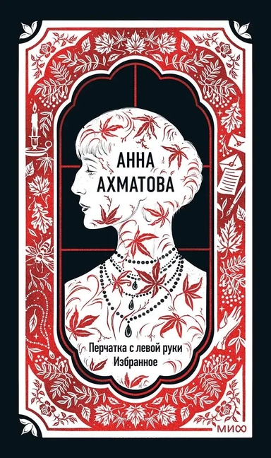 Анна Ахматова: Перчатка с левой руки. Избранное. Вечные истории: купить с доставкой по Кипру или в книжных магазинах Букберри в Лимасоле, Ларнаке и Пафосе