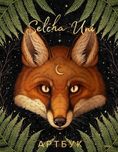 Selcha Uni. Артбук: купить с доставкой по Кипру или в книжных магазинах Букберри в Лимасоле, Ларнаке и Пафосе