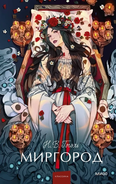 Миргород. Вечные истории. Young Adult: купить с доставкой по Кипру или в книжных магазинах Букберри в Лимасоле, Ларнаке и Пафосе