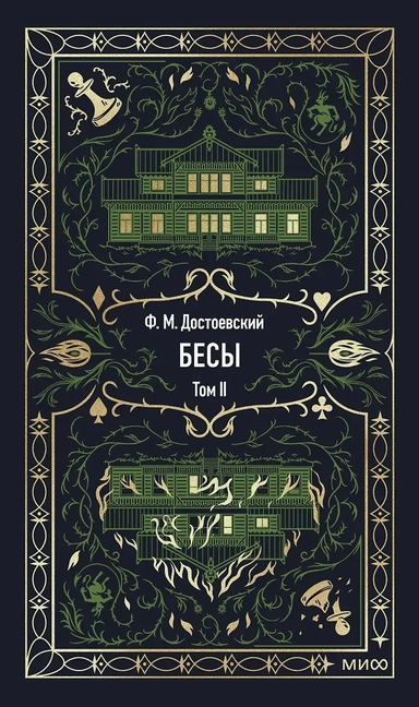 Бесы. Том 2. Вечные истории: купить с доставкой по Кипру или в книжных магазинах Букберри в Лимасоле, Ларнаке и Пафосе