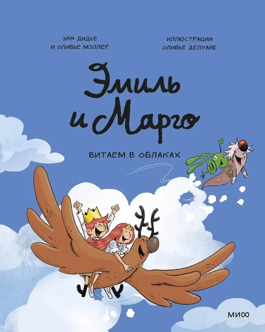 Эмиль и Марго. Витаем в облаках: купить с доставкой по Кипру или в книжных магазинах Букберри в Лимасоле, Ларнаке и Пафосе
