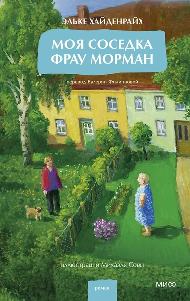 Моя соседка фрау Морман: купить с доставкой по Кипру или в книжных магазинах Букберри в Лимасоле, Ларнаке и Пафосе