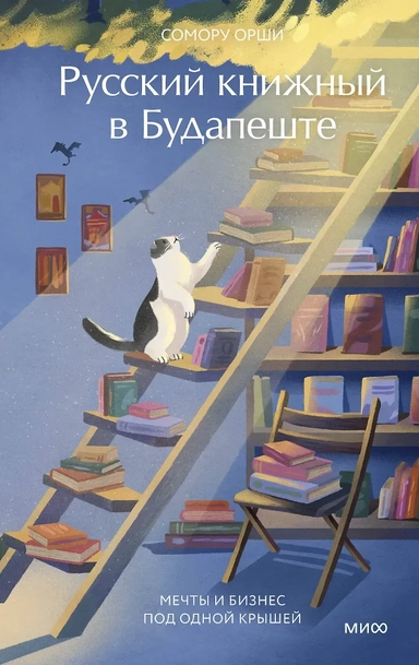 Русский книжный в Будапеште. Мечты и бизнес под одной крышей: купить с доставкой по Кипру или в книжных магазинах Букберри в Лимасоле, Ларнаке и Пафосе