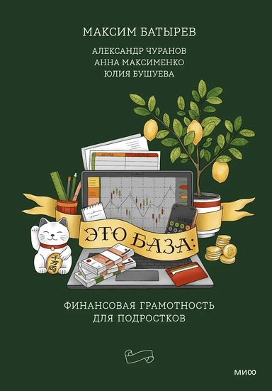Это база: финансовая грамотность для подростков: купить с доставкой по Кипру или в книжных магазинах Букберри в Лимасоле, Ларнаке и Пафосе