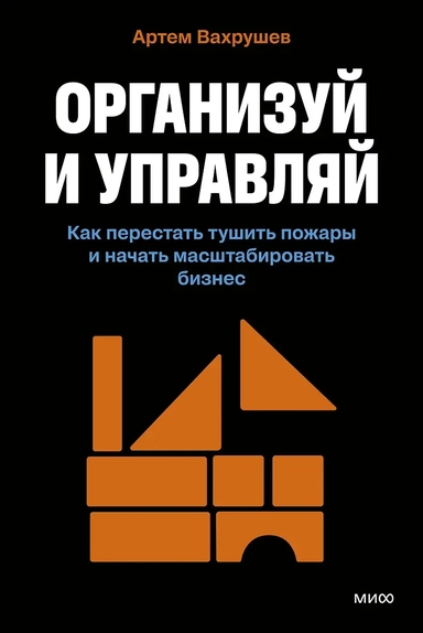 Организуй и управляй. Как перестать тушить пожары и начать масштабировать бизнес: купить с доставкой по Кипру или в книжных магазинах Букберри в Лимасоле, Ларнаке и Пафосе
