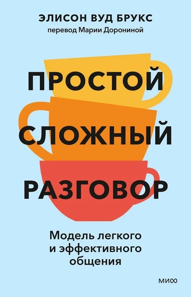 Простой сложный разговор. Модель легкого и эффективного общения: купить с доставкой по Кипру или в книжных магазинах Букберри в Лимасоле, Ларнаке и Пафосе