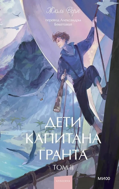 Дети капитана Гранта. Том 2. Вечные истории. Young Adult: купить с доставкой по Кипру или в книжных магазинах Букберри в Лимасоле, Ларнаке и Пафосе