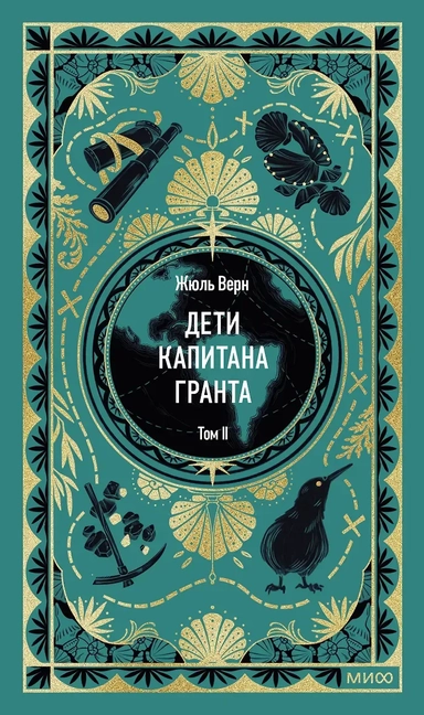 Дети капитана Гранта. Том 2. Вечные истории: купить с доставкой по Кипру или в книжных магазинах Букберри в Лимасоле, Ларнаке и Пафосе