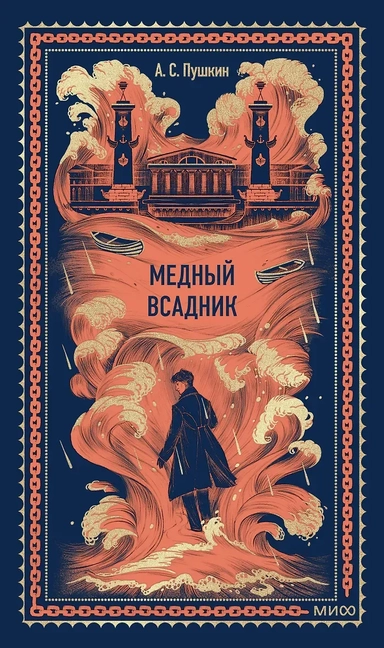 Медный всадник. Вечные истории: купить с доставкой по Кипру или в книжных магазинах Букберри в Лимасоле, Ларнаке и Пафосе