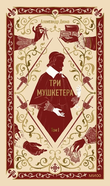 Три мушкетера. Том 1. Вечные истории: купить с доставкой по Кипру или в книжных магазинах Букберри в Лимасоле, Ларнаке и Пафосе