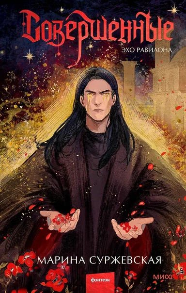 Совершенные. Эхо Равилона: купить с доставкой по Кипру или в книжных магазинах Букберри в Лимасоле, Ларнаке и Пафосе