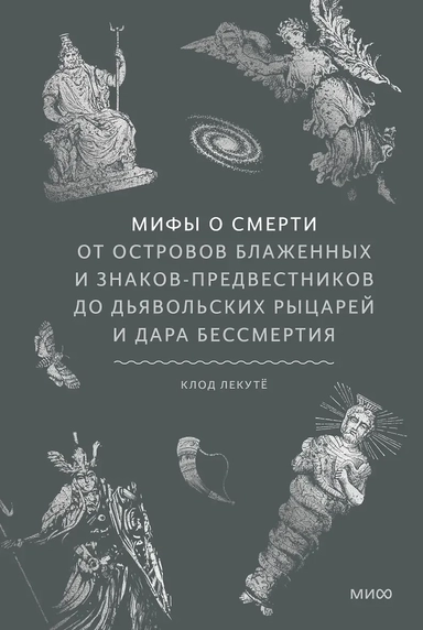 Мифы о смерти. От островов блаженных и знаков-предвестников до дьявольских рыцарей и дара бессмертия: купить с доставкой по Кипру или в книжных магазинах Букберри в Лимасоле, Ларнаке и Пафосе