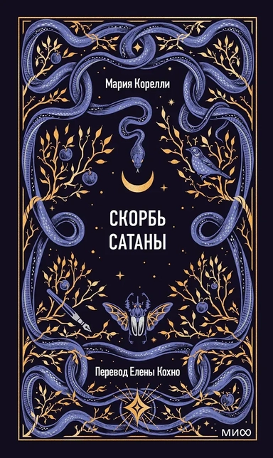 Скорбь сатаны. Вечные истории: купить с доставкой по Кипру или в книжных магазинах Букберри в Лимасоле, Ларнаке и Пафосе