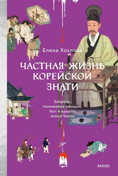Частная жизнь корейской знати. Запреты, положение женщин, быт и идеалы эпохи Чосон: купить с доставкой по Кипру или в книжных магазинах Букберри в Лимасоле, Ларнаке и Пафосе