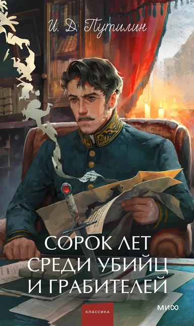 Сорок лет среди убийц и грабителей. Вечные истории. Young Adult. Non-Fiction: купить с доставкой по Кипру или в книжных магазинах Букберри в Лимасоле, Ларнаке и Пафосе