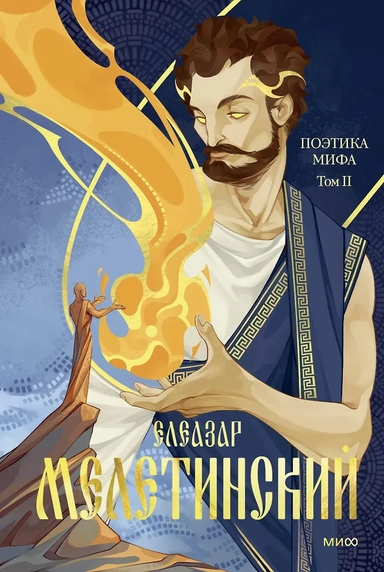 Поэтика мифа. Том II: купить с доставкой по Кипру или в книжных магазинах Букберри в Лимасоле, Ларнаке и Пафосе