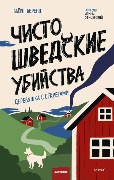 Чисто шведские убийства. Деревушка с секретами: купить с доставкой по Кипру или в книжных магазинах Букберри в Лимасоле, Ларнаке и Пафосе