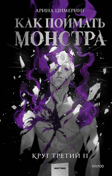 Как поймать монстра. Круг третий. Книга 2: купить с доставкой по Кипру или в книжных магазинах Букберри в Лимасоле, Ларнаке и Пафосе