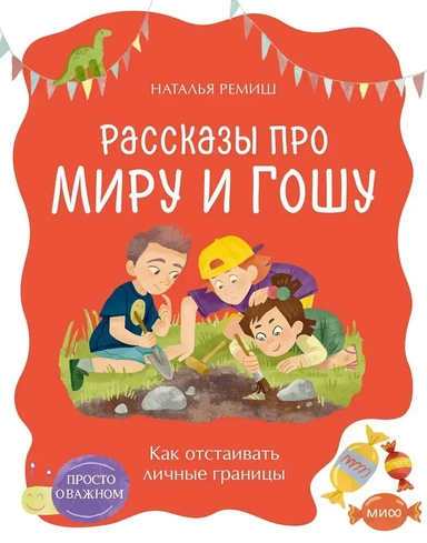 Просто о важном. Рассказы про Миру и Гошу. Как отстаивать личные границы: купить с доставкой по Кипру или в книжных магазинах Букберри в Лимасоле, Ларнаке и Пафосе