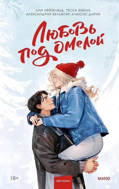 Любовь под омелой: купить с доставкой по Кипру или в книжных магазинах Букберри в Лимасоле, Ларнаке и Пафосе