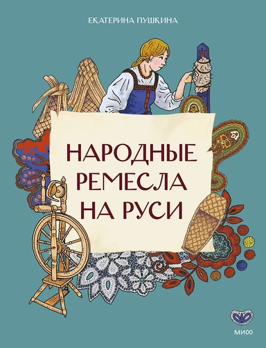 Народные ремесла на Руси: купить с доставкой по Кипру или в книжных магазинах Букберри в Лимасоле, Ларнаке и Пафосе