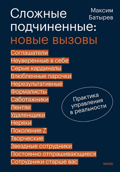 Сложные подчиненные: новые вызовы. Практика управления в реальности: купить с доставкой по Кипру или в книжных магазинах Букберри в Лимасоле, Ларнаке и Пафосе