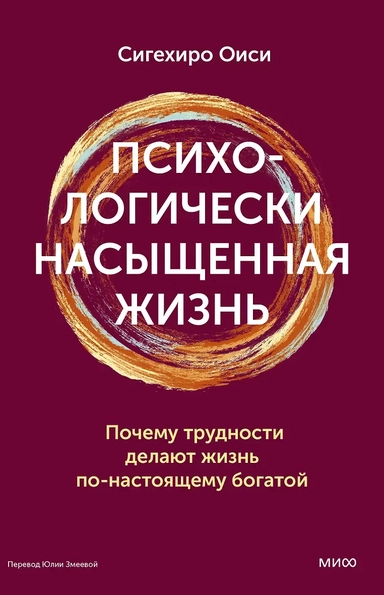 Психологически насыщенная жизнь. Почему трудности делают жизнь по-настоящему богатой: купить с доставкой по Кипру или в книжных магазинах Букберри в Лимасоле, Ларнаке и Пафосе