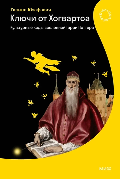 Ключи от Хогвартса. Культурные коды вселенной Гарри Поттера: купить с доставкой по Кипру или в книжных магазинах Букберри в Лимасоле, Ларнаке и Пафосе