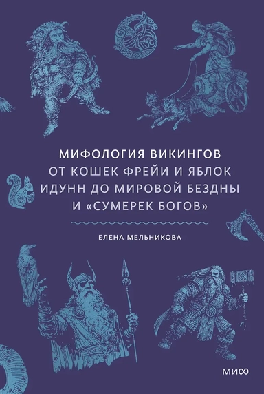 Мифология викингов. От кошек Фрейи и яблок Идунн до мировой бездны и «Сумерек богов»: купить с доставкой по Кипру или в книжных магазинах Букберри в Лимасоле, Ларнаке и Пафосе
