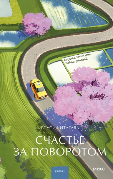 Счастье за поворотом: купить с доставкой по Кипру или в книжных магазинах Букберри в Лимасоле, Ларнаке и Пафосе