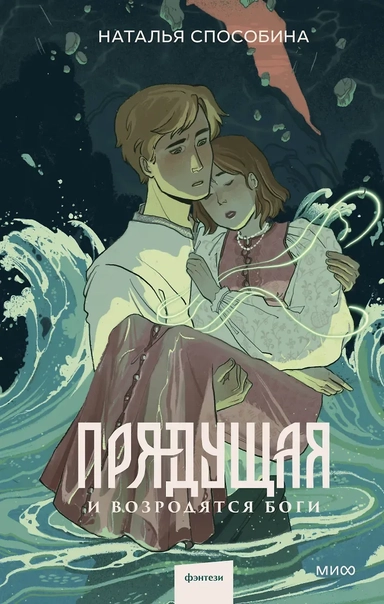 Прядущая. И возродятся боги: купить с доставкой по Кипру или в книжных магазинах Букберри в Лимасоле, Ларнаке и Пафосе