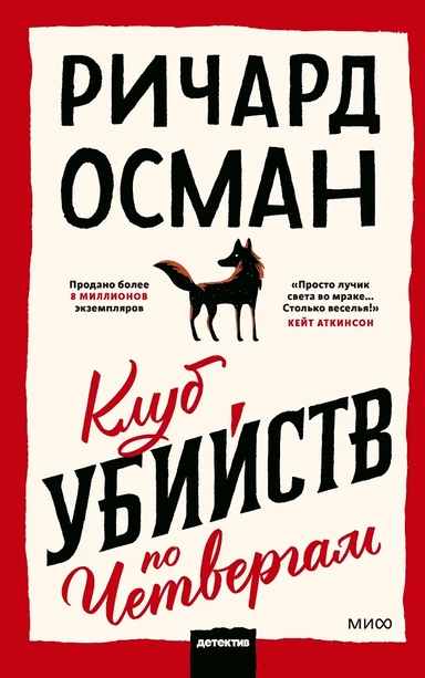 Клуб убийств по четвергам: купить с доставкой по Кипру или в книжных магазинах Букберри в Лимасоле, Ларнаке и Пафосе