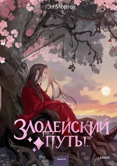 Злодейский путь!.. Том 8. Новелла: купить с доставкой по Кипру или в книжных магазинах Букберри в Лимасоле, Ларнаке и Пафосе