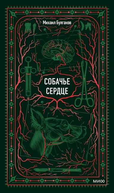 Собачье сердце. Вечные истории: купить с доставкой по Кипру или в книжных магазинах Букберри в Лимасоле, Ларнаке и Пафосе