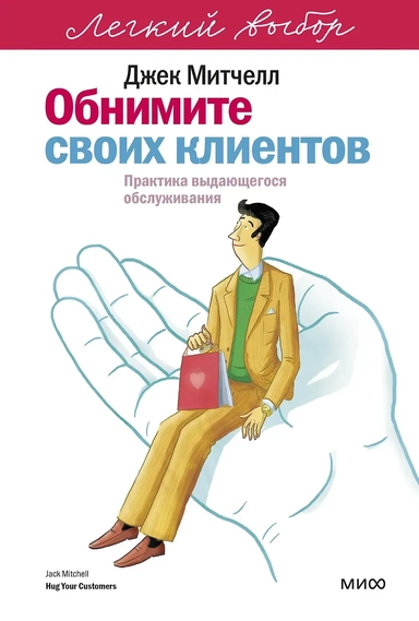 Обнимите своих клиентов. Практика выдающегося обслуживания. Легкий выбор: купить с доставкой по Кипру или в книжных магазинах Букберри в Лимасоле, Ларнаке и Пафосе