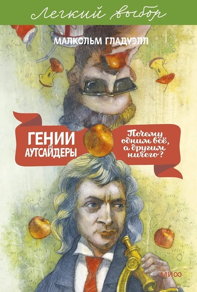 Гении и аутсайдеры. Почему одним все, а другим ничего? Легкий выбор: купить с доставкой по Кипру или в книжных магазинах Букберри в Лимасоле, Ларнаке и Пафосе