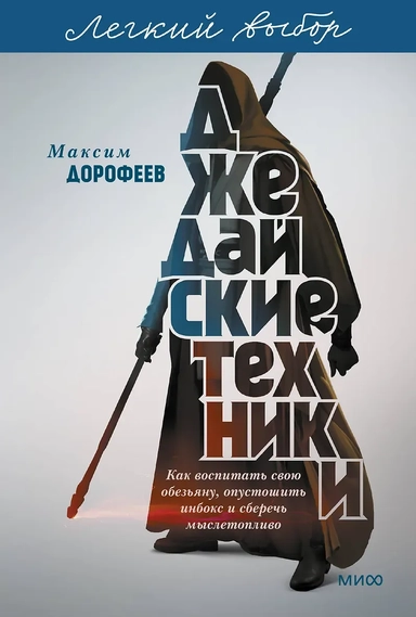 Джедайские техники. Как воспитать свою обезьяну, опустошить инбокс и сберечь мыслетопливо. Легкий выбор: купить с доставкой по Кипру или в книжных магазинах Букберри в Лимасоле, Ларнаке и Пафосе